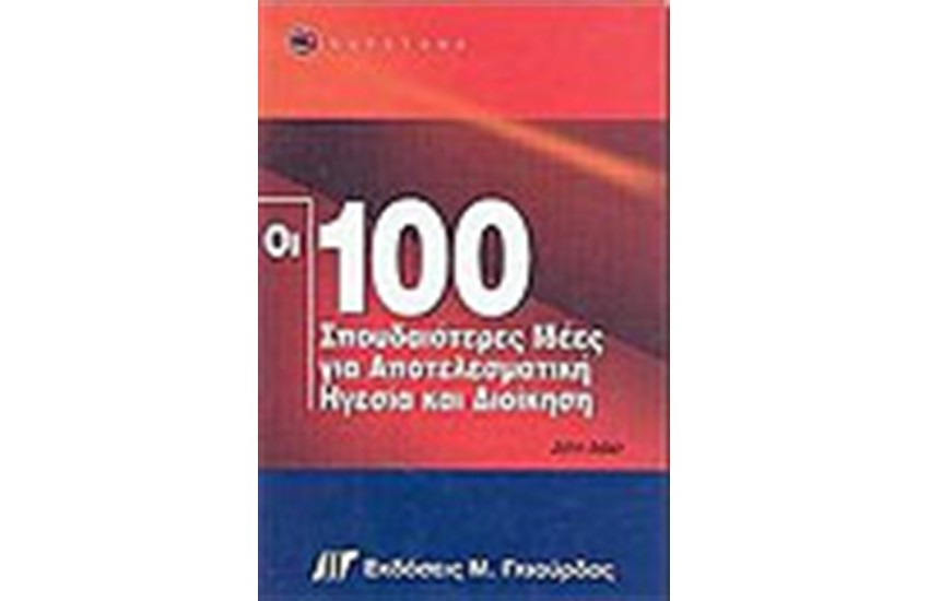 ΟΙ 100 ΣΠΟΥΔΑΙΟΤΕΡΕΣ ΙΔΕΕΣ ΓΙΑ ΑΠΟΤΕΛΕΣΜΑΤΙΚΗ ΗΓΕΣΙΑ ΚΑΙ ΔΙΟΙΚΗΣΗ