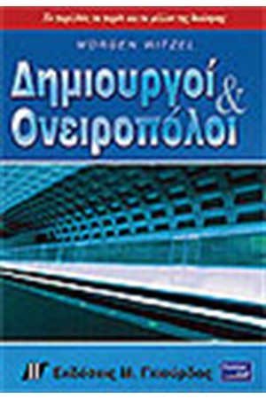 ΔΗΜΙΟΥΡΓΙΚΟΙ ΚΑΙ ΟΝΕΙΡΟΠΟΛΟΙ