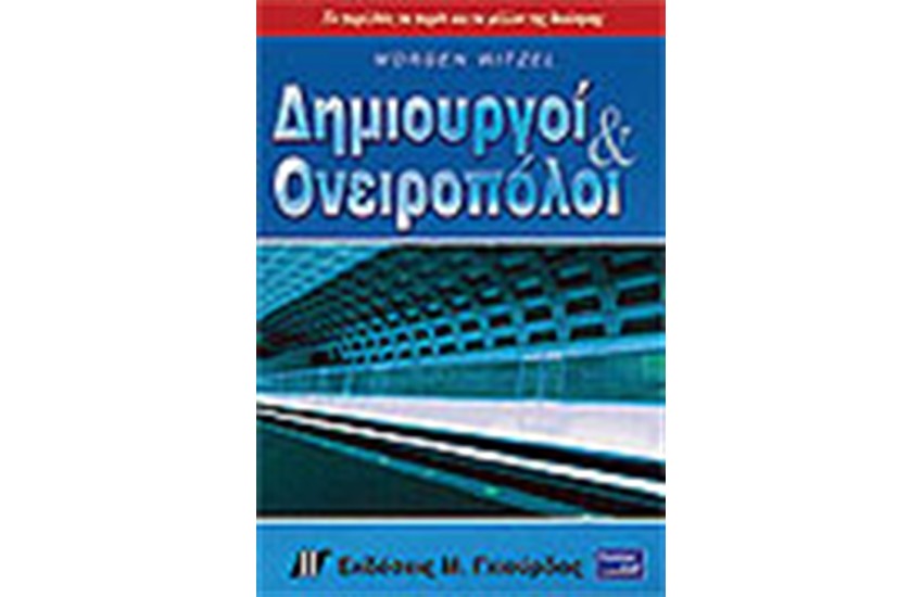 ΔΗΜΙΟΥΡΓΙΚΟΙ ΚΑΙ ΟΝΕΙΡΟΠΟΛΟΙ
