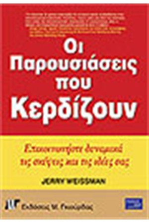 ΟΙ ΠΑΡΟΥΣΙΑΣΕΙΣ ΠΟΥ ΚΕΡΔΙΖΟΥΝ