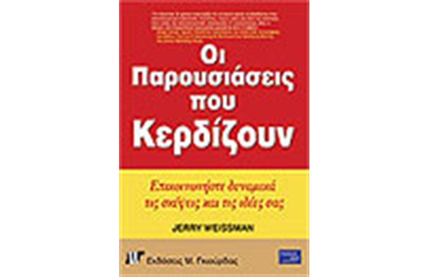 ΟΙ ΠΑΡΟΥΣΙΑΣΕΙΣ ΠΟΥ ΚΕΡΔΙΖΟΥΝ