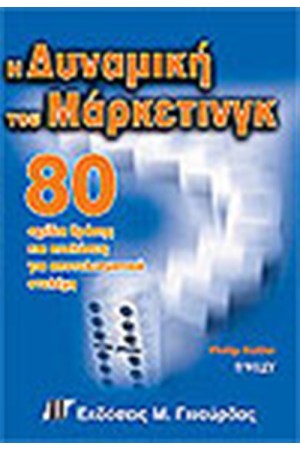 Η ΔΥΝΑΜΙΚΗ ΤΟΥ ΜΑΡΚΕΤΙΝΓΚ