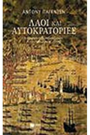 ΛΑΟΙ ΚΑΙ ΑΥΤΟΚΡΑΤΟΡΙΕΣ