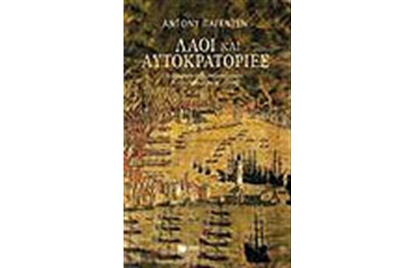 ΛΑΟΙ ΚΑΙ ΑΥΤΟΚΡΑΤΟΡΙΕΣ