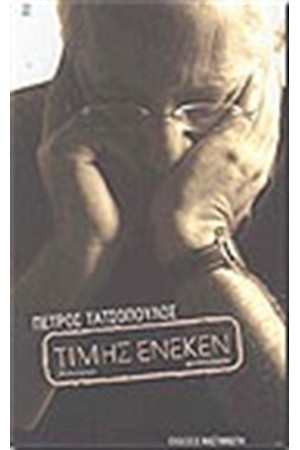 ΤΙΜΗΣ ΕΝΕΚΕΝ