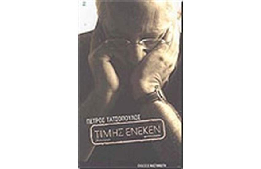 ΤΙΜΗΣ ΕΝΕΚΕΝ