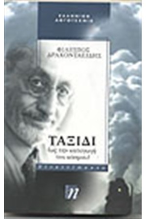 ΤΑΞΙΔΙ (ΩΣ ΤΗΝ ΚΑΤΑΓΩΓΗ ΤΟΥ ΚΟΣΜΟΥ)