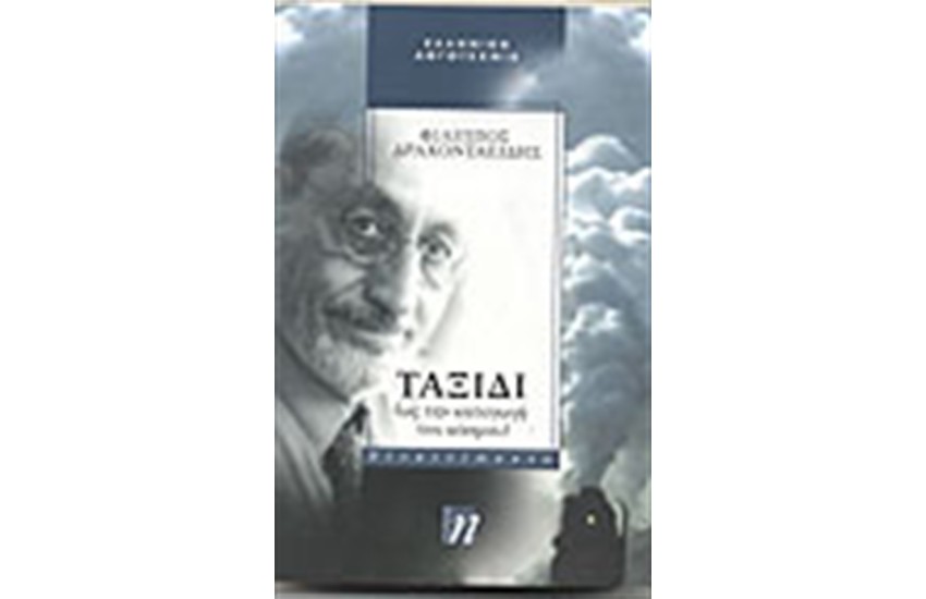 ΤΑΞΙΔΙ (ΩΣ ΤΗΝ ΚΑΤΑΓΩΓΗ ΤΟΥ ΚΟΣΜΟΥ)