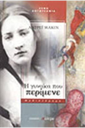 Η ΓΥΝΑΙΚΑ ΠΟΥ ΠΕΡΙΜΕΝΕ Η ΓΥΝΑΙΚΑ ΠΟΥ ΠΕΡΙΜΕΝΕ