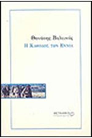 Η ΚΑΘΟΔΟΣ ΤΩΝ ΕΝΝΙΑ
