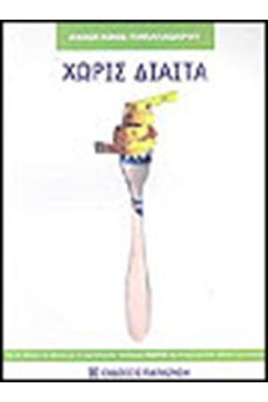 ΧΩΡΙΣ ΔΙΑΙΤΑ
