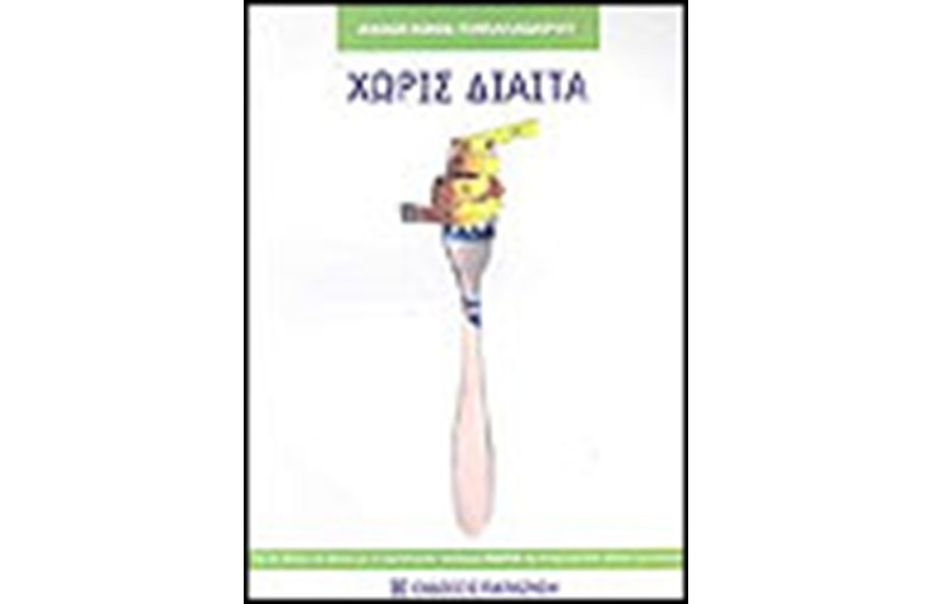 ΧΩΡΙΣ ΔΙΑΙΤΑ