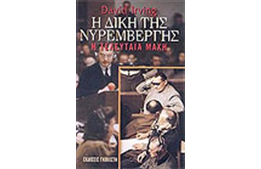Η ΔΙΚΗ ΤΗΣ ΝΥΡΕΜΒΕΡΓΗΣ