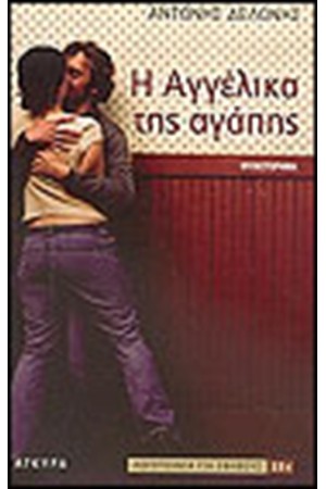 Η ΑΓΓΕΛΙΚΑ ΤΗΣ ΑΓΑΠΗΣ Η ΑΓΓΕΛΙΚΑ ΤΗΣ ΑΓΑΠΗΣ