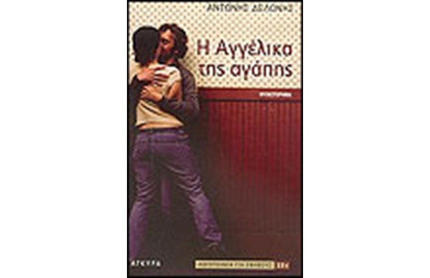 Η ΑΓΓΕΛΙΚΑ ΤΗΣ ΑΓΑΠΗΣ