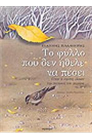 ΤΟ ΦΥΛΛΟ ΠΟΥ ΔΕΝ ΗΘΕΛΕ ΝΑ ΠΕΣΕΙ