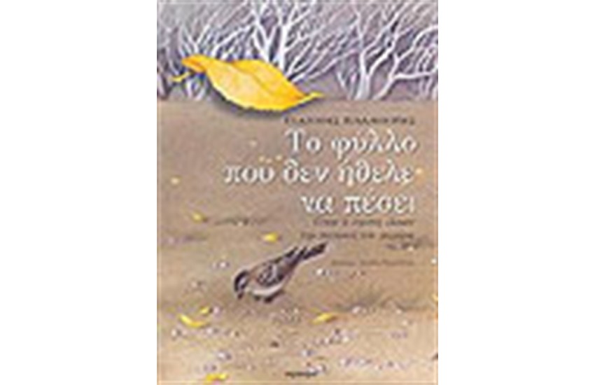 ΤΟ ΦΥΛΛΟ ΠΟΥ ΔΕΝ ΗΘΕΛΕ ΝΑ ΠΕΣΕΙ