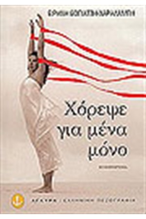 ΧΟΡΕΨΕ ΓΙΑ ΜΕΝΑ ΜΟΝΟ