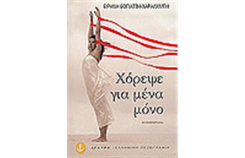 ΧΟΡΕΨΕ ΓΙΑ ΜΕΝΑ ΜΟΝΟ