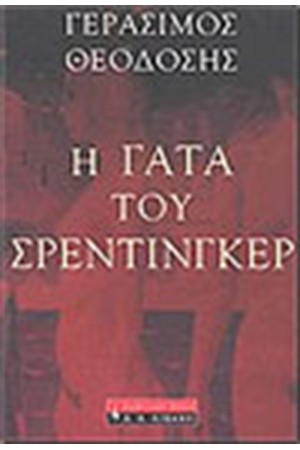 Η ΓΑΤΑ ΤΟΥ ΣΡΕΝΤΙΝΓΚΕΝ