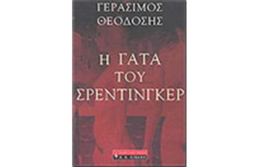 Η ΓΑΤΑ ΤΟΥ ΣΡΕΝΤΙΝΓΚΕΝ