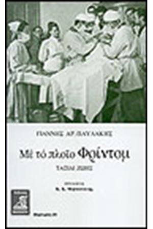 ΜΕ ΤΟ ΠΛΟΙΟ ΦΡΙΝΤΟΜ