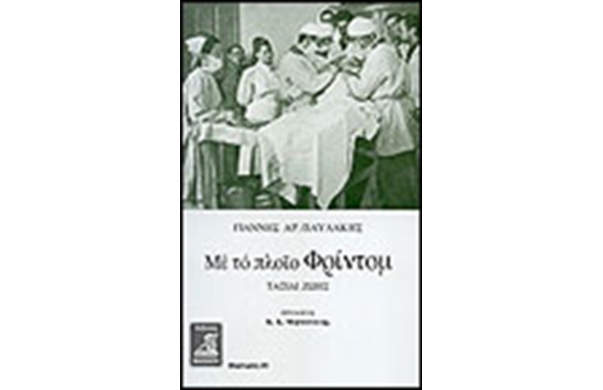 ΜΕ ΤΟ ΠΛΟΙΟ ΦΡΙΝΤΟΜ