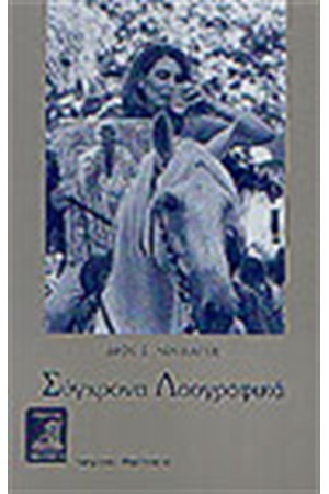 ΣΥΓΧΡΟΝΑ ΛΑΟΓΡΑΦΙΚΑ