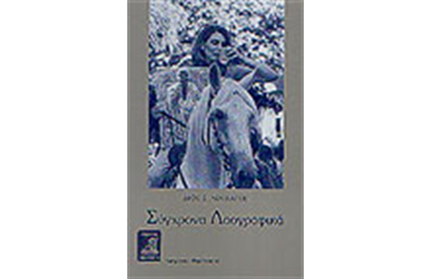 ΣΥΓΧΡΟΝΑ ΛΑΟΓΡΑΦΙΚΑ