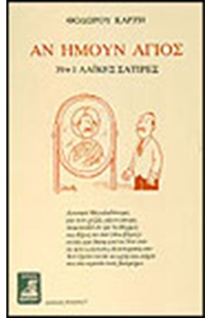ΑΝ ΗΜΟΥΝ ΑΓΙΟΣ (39+1 ΛΑΙΚΕΣ ΣΑΤΙΡΕΣ)