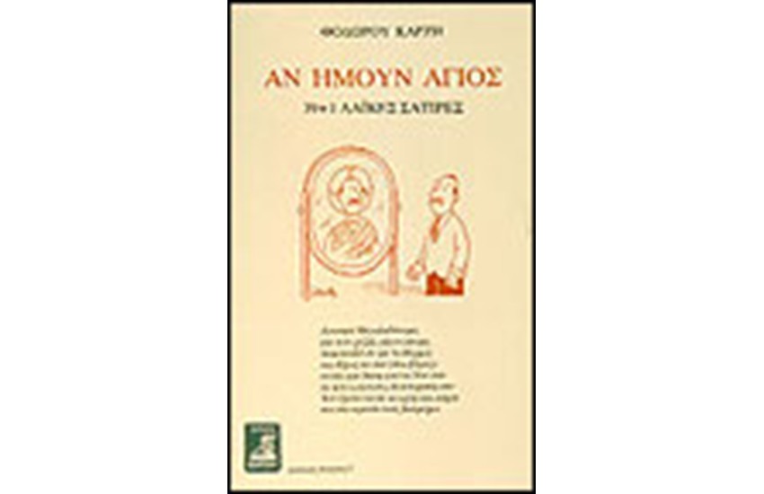 ΑΝ ΗΜΟΥΝ ΑΓΙΟΣ (39+1 ΛΑΙΚΕΣ ΣΑΤΙΡΕΣ)