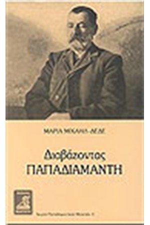 ΔΙΑΒΑΖΟΝΤΑΣ ΠΑΠΑΔΙΑΜΑΝΤΗ