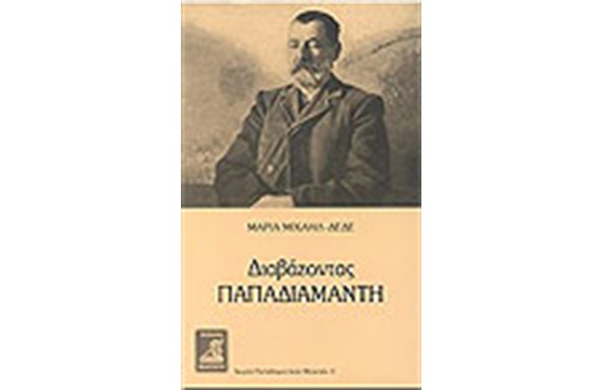 ΔΙΑΒΑΖΟΝΤΑΣ ΠΑΠΑΔΙΑΜΑΝΤΗ