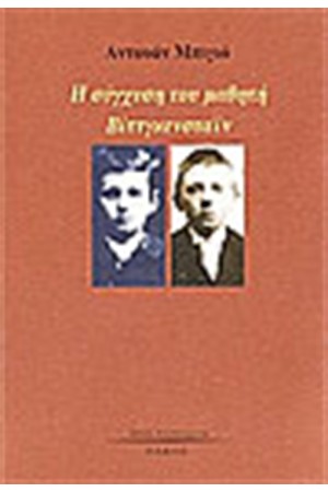 Η ΣΥΓΧΥΣΗ ΤΟΥ ΜΑΘΗΤΗ ΒΙΤΤΚΕΝΣΤΑΙΝ