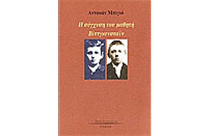 Η ΣΥΓΧΥΣΗ ΤΟΥ ΜΑΘΗΤΗ ΒΙΤΤΚΕΝΣΤΑΙΝ