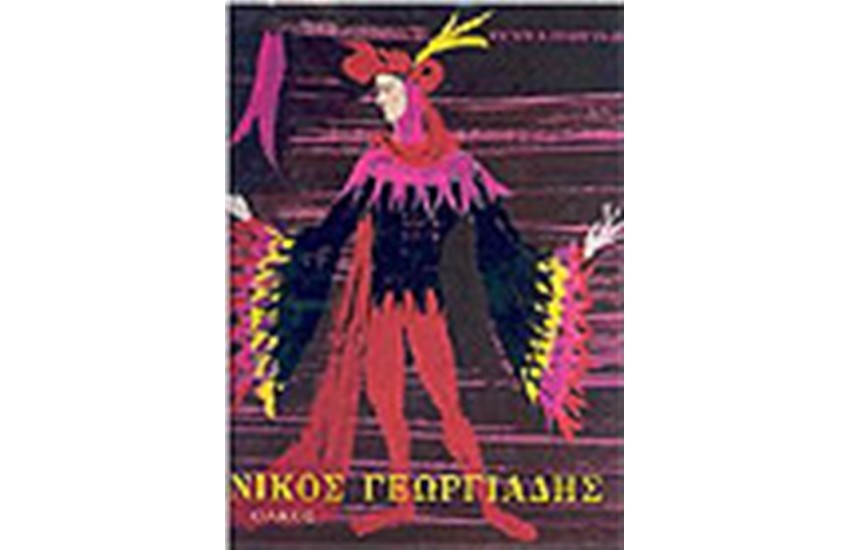 ΝΙΚΟΣ ΓΕΩΡΓΙΑΔΗΣ ΖΩΓΡΑΦΙΚΗ ΣΚΗΝΟΓΡΑΦΙΑ 1955-2001