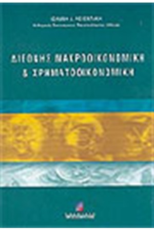 ΔΙΕΘΝΗΣ ΜΑΚΡΟΟΙΚΟΝΟΜΙΚΗ & ΧΡΗΜΑΤΟΟΙΚΟΝΟΜΙΚΗ