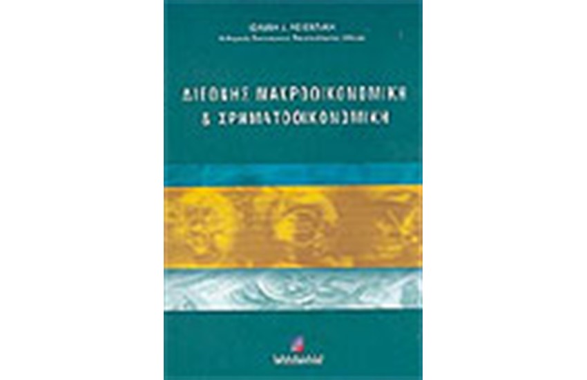ΔΙΕΘΝΗΣ ΜΑΚΡΟΟΙΚΟΝΟΜΙΚΗ & ΧΡΗΜΑΤΟΟΙΚΟΝΟΜΙΚΗ
