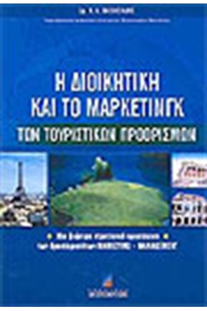 Η ΔΙΟΙΚΗΤΙΚΗ ΚΑΙ ΤΟ ΜΑΡΚΕΤΙΝΓΚ ΤΩΝ ΤΟΥΡΙΣΤΙΚΩΝ ΠΡΟΟΡΙΣΜΩΝ Η ΔΙΟΙΚΗΤΙΚΗ ΚΑΙ ΤΟ ΜΑΡΚΕΤΙΝΓΚ ΤΩΝ ΤΟΥΡΙΣΤΙΚΩΝ ΠΡΟΟΡΙΣΜΩΝ
