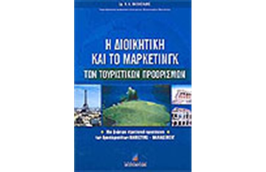 Η ΔΙΟΙΚΗΤΙΚΗ ΚΑΙ ΤΟ ΜΑΡΚΕΤΙΝΓΚ ΤΩΝ ΤΟΥΡΙΣΤΙΚΩΝ ΠΡΟΟΡΙΣΜΩΝ