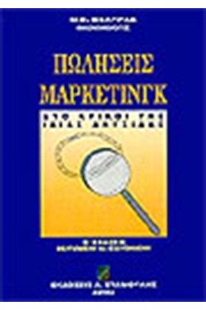 ΠΩΛΗΣΕΙΣ ΜΑΡΚΕΤΙΝΓΚ