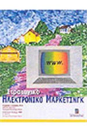 ΣΤΡΑΤΗΓΙΚΟ ΗΛΕΚΤΡΟΝΙΚΟ ΜΑΡΚΕΤΙΝΓΚ