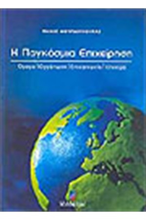 Η ΠΑΓΚΟΣΜΙΑ ΕΠΙΧΕΙΡΗΣΗ