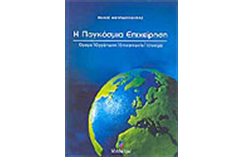 Η ΠΑΓΚΟΣΜΙΑ ΕΠΙΧΕΙΡΗΣΗ