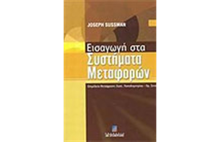 ΕΙΣΑΓΩΓΗ ΣΤΑ ΣΥΣΤΗΜΑΤΑ ΜΕΤΑΦΟΡΩΝ