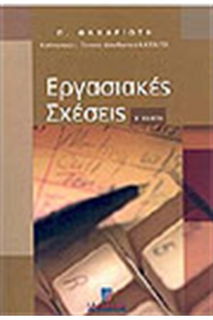 ΕΡΓΑΣΙΑΚΕΣ ΣΧΕΣΕΙΣ (Β'ΕΚΔΟΣΗ)