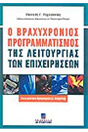 Ο ΒΡΑΧΥΧΡΟΝΙΟΣ ΠΡΟΓΡΑΜΜΑΤΙΣΜΟΣ ΤΗΣ ΛΕΙΤΟΥΡΓΙΑΣ ΤΩΝ ΕΠΙΧΕΙΡΗΣΕΩΝ (Β'ΕΚΔΟΣΗ)