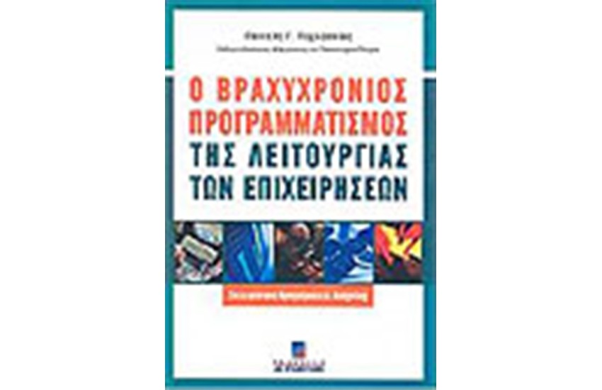 Ο ΒΡΑΧΥΧΡΟΝΙΟΣ ΠΡΟΓΡΑΜΜΑΤΙΣΜΟΣ ΤΗΣ ΛΕΙΤΟΥΡΓΙΑΣ ΤΩΝ ΕΠΙΧΕΙΡΗΣΕΩΝ (Β'ΕΚΔΟΣΗ)