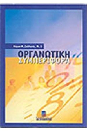 ΟΡΓΑΝΩΤΙΚΗ ΣΥΜΠΕΡΙΦΟΡΑ ΟΡΓΑΝΩΤΙΚΗ ΣΥΜΠΕΡΙΦΟΡΑ
