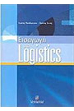 ΕΙΣΑΓΩΓΗ ΣΤΑ LOGISTICS